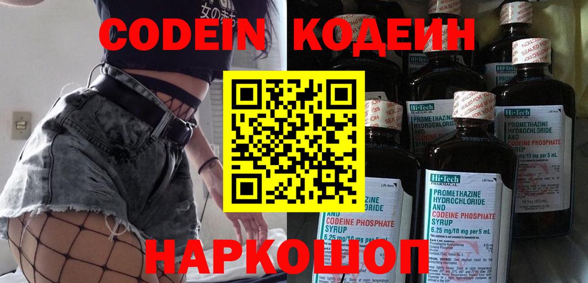 Кодеин Purple Drank Моздок